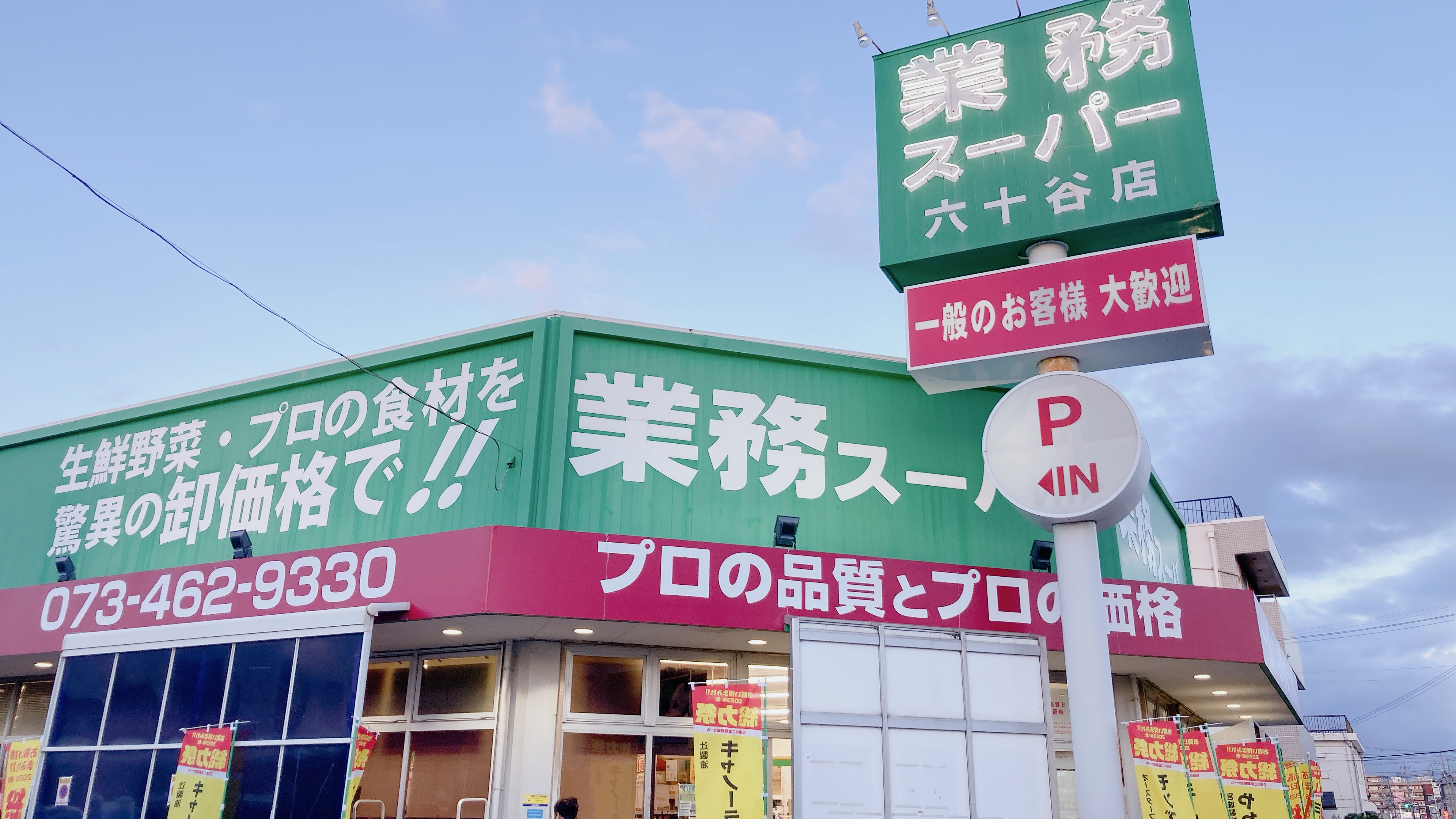 業務スーパー六十谷店